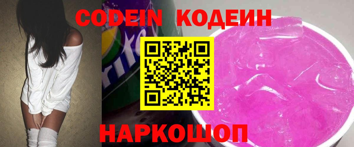 Кодеин Purple Drank Канаш